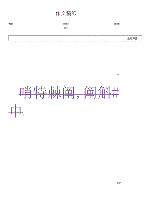 标准400字中国古风作文稿纸模板带评语（仅打印）.docx