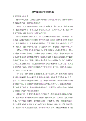 学生学期期末总结5篇.docx