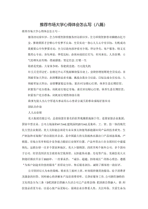推荐市场大学心得体会怎么写(八篇).docx