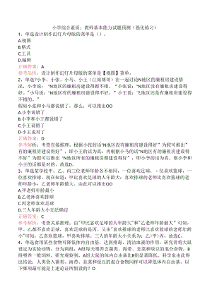 小学综合素质：教师基本能力试题预测（强化练习）.docx
