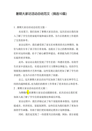 暑期大家访活动总结范文（摘选10篇）.docx