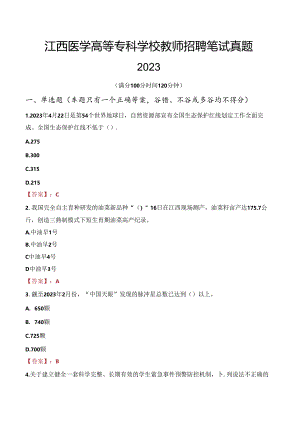 江西医学高等专科学校教师招聘笔试真题2023.docx