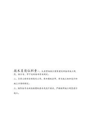 技术员岗位职责.docx