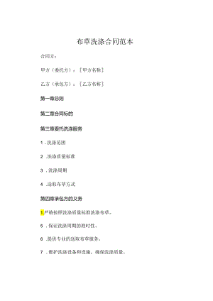 布草洗涤合同范本 (6).docx