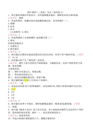 烟叶调制工（高级）考试（强化练习）.docx