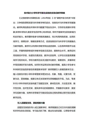 技术助力小学科学可视化实验的支架式教学策略.docx