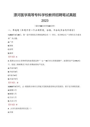 漯河医学高等专科学校教师招聘笔试真题2023.docx