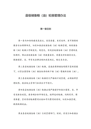 永和县县级储备粮（油）轮换管理办法.docx
