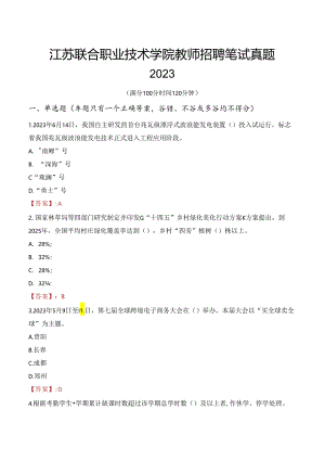 江苏联合职业技术学院教师招聘笔试真题2023.docx