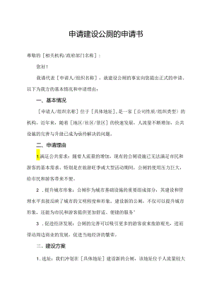 申请建设公厕的申请书.docx