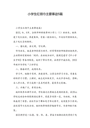 小学生红领巾主要事迹5篇.docx