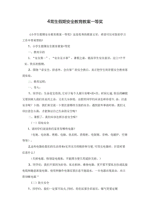 小学生假期安全教育教案一等奖.docx