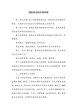 消防安全知识演讲稿.docx
