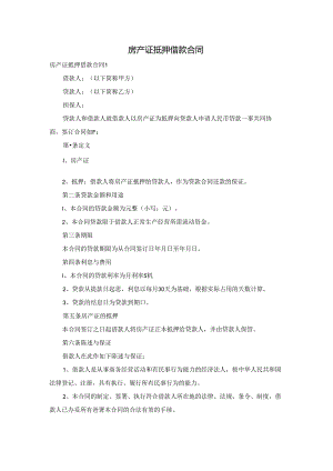 房产证抵押借款合同.docx