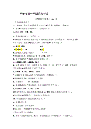建筑施工技术试卷A卷+答案.docx