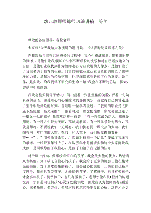 幼儿教师师德师风演讲稿一等奖.docx