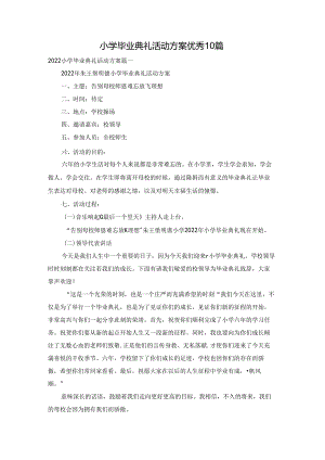 小学毕业典礼活动方案优秀10篇.docx