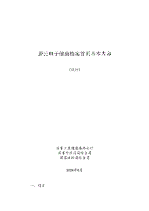 居民电子健康档案首页基本内容（试行）.docx