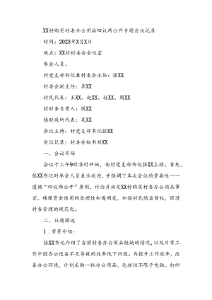 村购买村委办公用品四议两公开专题会议记录.docx