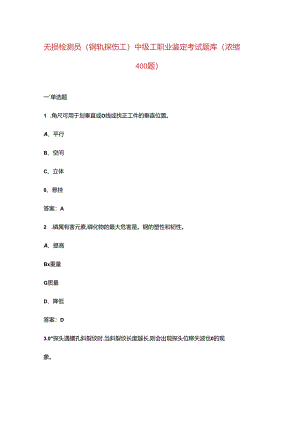 无损检测员（钢轨探伤工）中级工职业鉴定考试题库（浓缩400题）.docx