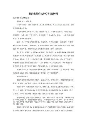我的老师作文500字精选6篇.docx