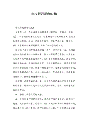 学校书记讲话稿7篇.docx