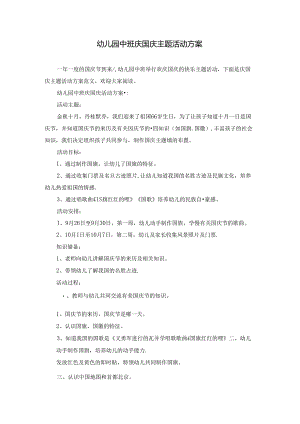 幼儿园中班庆国庆主题活动方案.docx