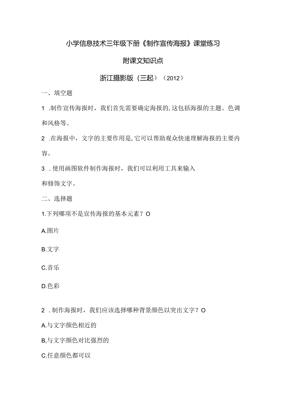 浙江摄影版（三起）（2012）信息技术三年级下册《制作宣传海报》课堂练习及课文知识点.docx_第1页
