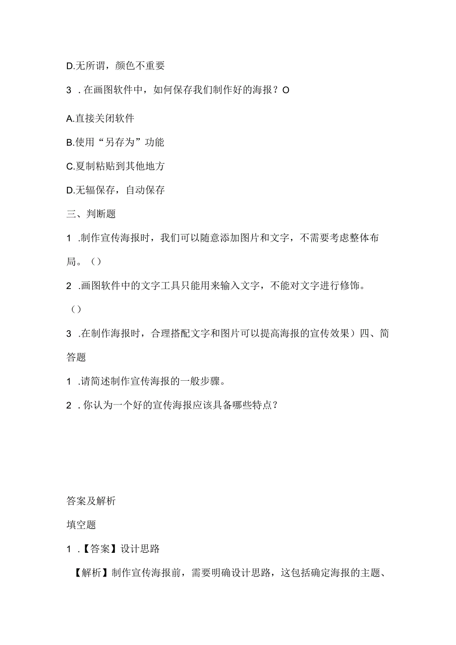 浙江摄影版（三起）（2012）信息技术三年级下册《制作宣传海报》课堂练习及课文知识点.docx_第2页