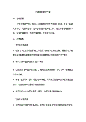护理目标管理方案.docx