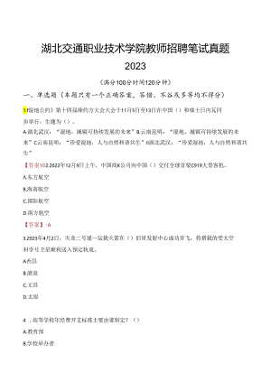 湖北交通职业技术学院教师招聘笔试真题2023.docx