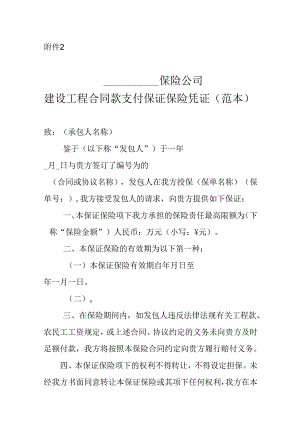 房屋建筑和市政基础设施领域建设工程合同款支付保证保险凭证（范本）.docx