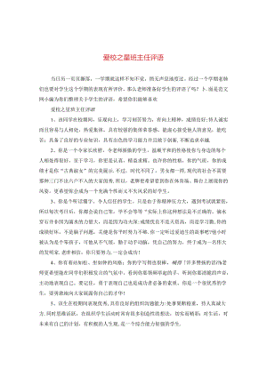 爱校之星班主任评语.docx