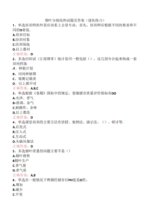 烟叶分级技师试题及答案（强化练习）.docx