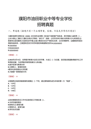 濮阳市油田职业中等专业学校招聘真题.docx