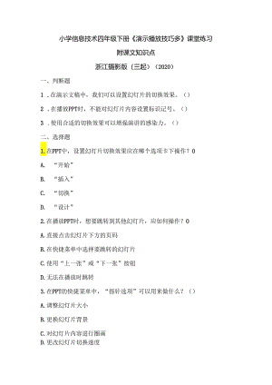 浙江摄影版（三起）（2020）信息技术四年级下册《演示播放技巧多》课堂练习附课文知识点.docx
