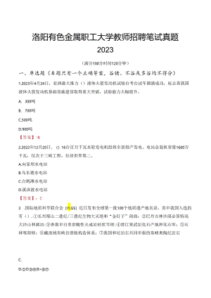 洛阳有色金属职工大学教师招聘笔试真题2023.docx