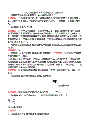 延迟焦化操作工考试试题预测（题库版）.docx