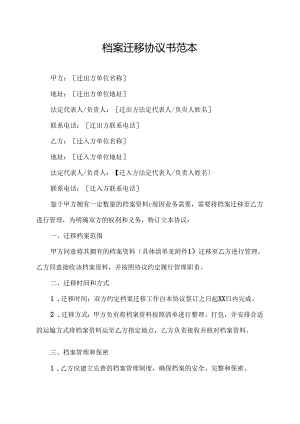 档案迁移协议书范本.docx