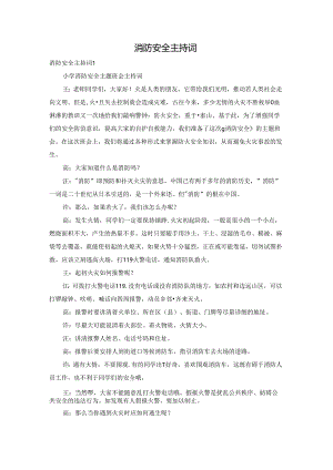 消防安全主持词.docx