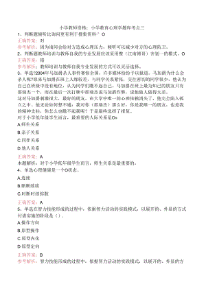 小学教师资格：小学教育心理学题库考点三.docx