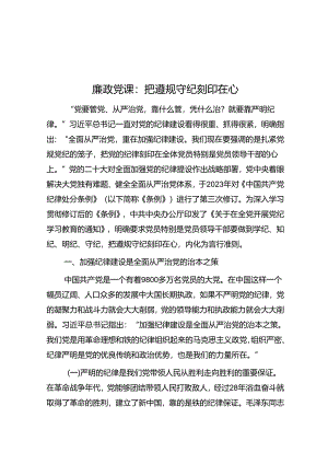 廉政党课：把遵规守纪刻印在心.docx