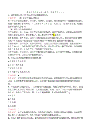 小学教育教学知识与能力：班级管理（三）.docx