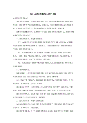 幼儿园秋季教学总结13篇.docx