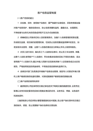 客户信息监管制度.docx