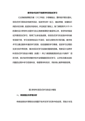 数字技术支持下的跨学科项目式学习.docx