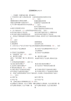 成本会计试卷.docx