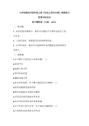 浙江摄影版（三起）（2012）信息技术四年级上册《作品上传与分享》课堂练习及课文知识点.docx