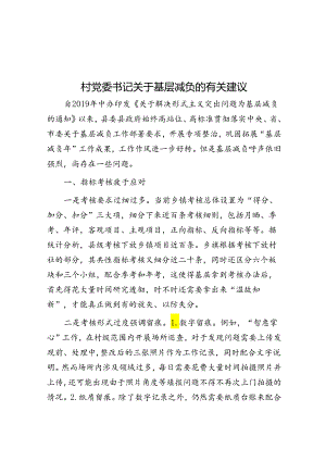 村党委书记关于基层减负的有关建议.docx