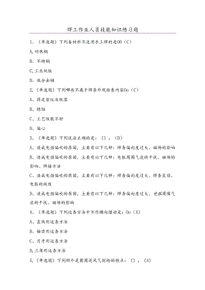 焊工作业人员技能知识练习题（100题）含答案.docx